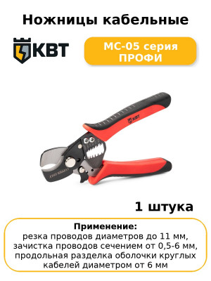 Ножницы кабельные MC-05 серия ПРОФИ