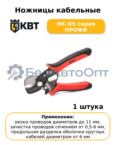 Ножницы кабельные MC-05 серия ПРОФИ