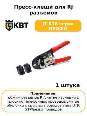 Пресс-клещи для RJ разъемов JT-01B серия ПРОФИ