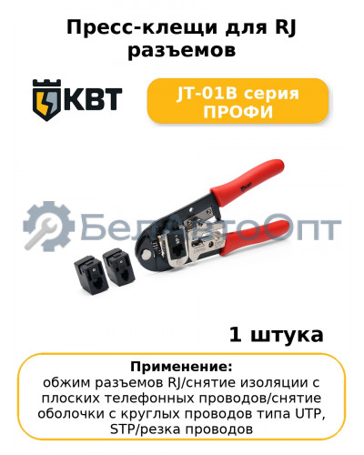 Пресс-клещи для RJ разъемов JT-01B серия ПРОФИ