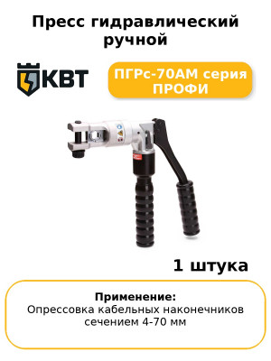 Пресс гидравлический ручной ПГРс-70АМ серия ПРОФИ