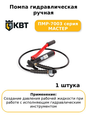 Помпа гидравлическая ручная ПМР-7003 серия МАСТЕР