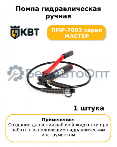 Помпа гидравлическая ручная ПМР-7003 серия МАСТЕР