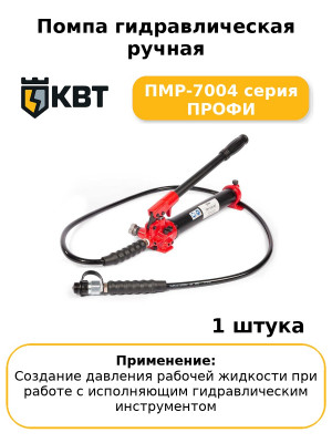 Помпа гидравлическая ручная ПМР-7004 серия ПРОФИ