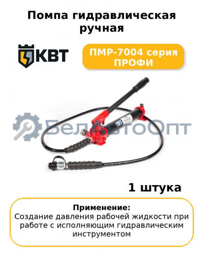 Помпа гидравлическая ручная ПМР-7004 серия ПРОФИ