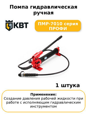 Помпа гидравлическая ручная ПМР-7010 серия ПРОФИ
