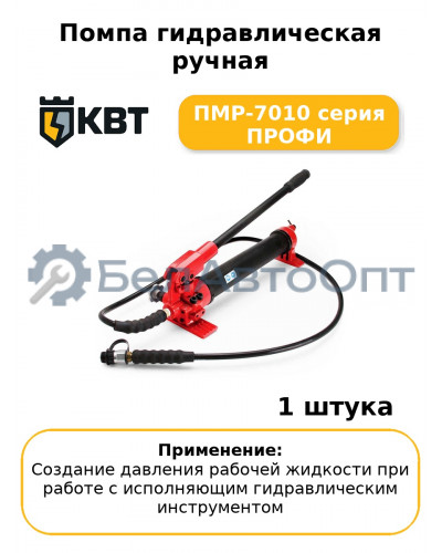 Помпа гидравлическая ручная ПМР-7010 серия ПРОФИ