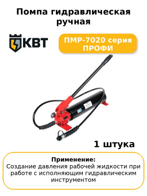 Помпа гидравлическая ручная ПМР-7020 серия ПРОФИ