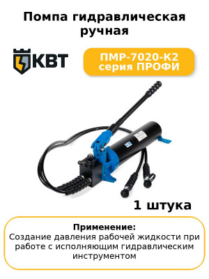 Помпа гидравлическая ручная ПМР-7020-К2 серия ПРОФИ