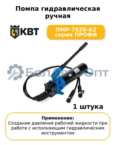 Помпа гидравлическая ручная ПМР-7020-К2 серия ПРОФИ