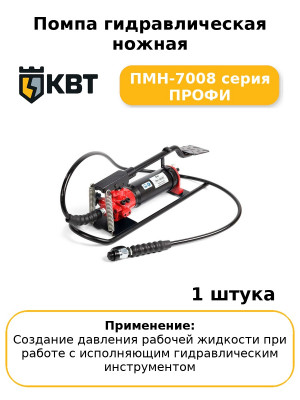 Помпа гидравлическая ножная ПМН-7008 серия ПРОФИ
