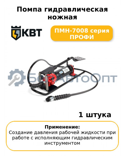 Помпа гидравлическая ножная ПМН-7008 серия ПРОФИ