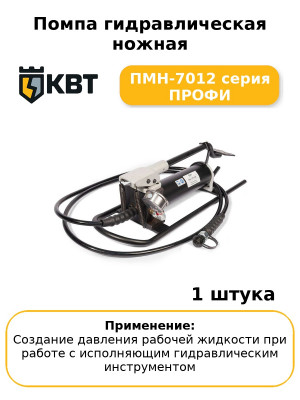 Помпа гидравлическая ножная ПМН-7012 серия ПРОФИ