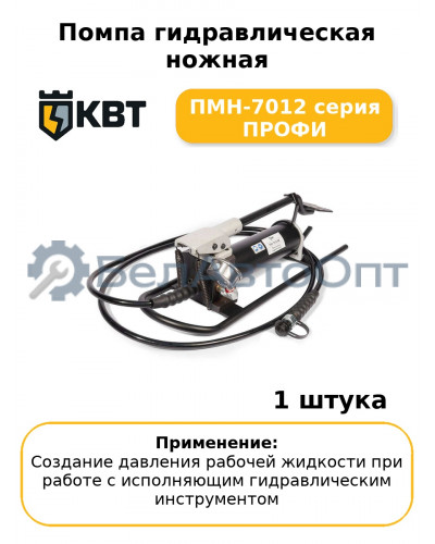 Помпа гидравлическая ножная ПМН-7012 серия ПРОФИ