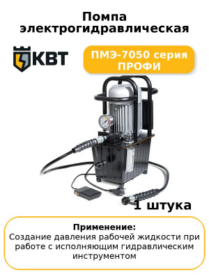 Помпа электрогидравлическая ПМЭ-7050 серия ПРОФИ