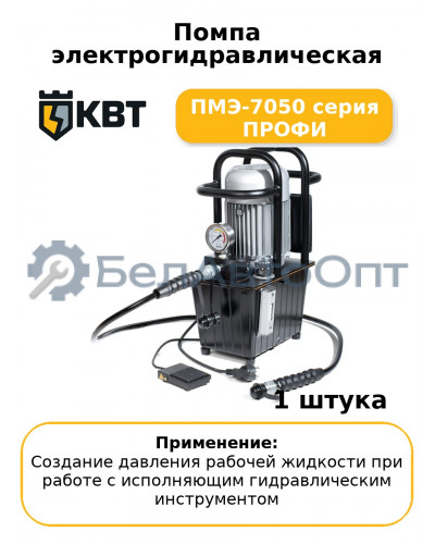 Помпа электрогидравлическая ПМЭ-7050 серия ПРОФИ