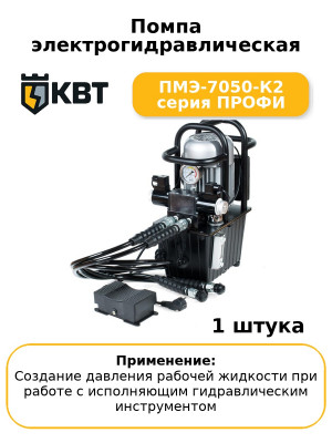Помпа электрогидравлическая ПМЭ-7050-К2 серия ПРОФИ