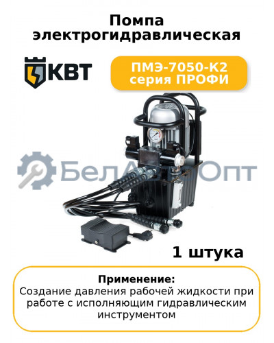 Помпа электрогидравлическая ПМЭ-7050-К2 серия ПРОФИ