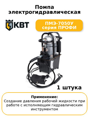 Помпа электрогидравлическая ПМЭ-7050У серия ПРОФИ