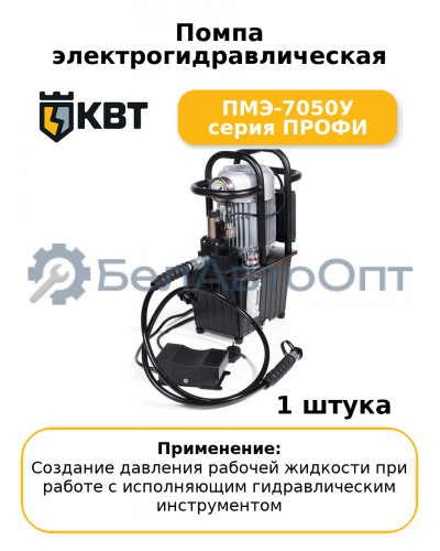 Помпа электрогидравлическая ПМЭ-7050У серия ПРОФИ