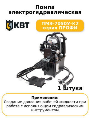 Помпа электрогидравлическая ПМЭ-7050У-К2 серия ПРОФИ