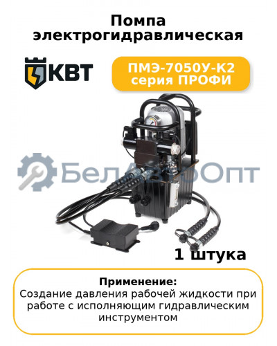 Помпа электрогидравлическая ПМЭ-7050У-К2 серия ПРОФИ