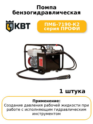 Помпа бензогидравлическая ПМБ-7190-К2 серия ПРОФИ