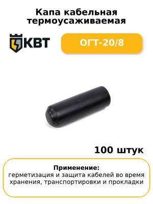 Капа кабельная термоусаживаемая ОГТ-20/8 (комплект 100 шт