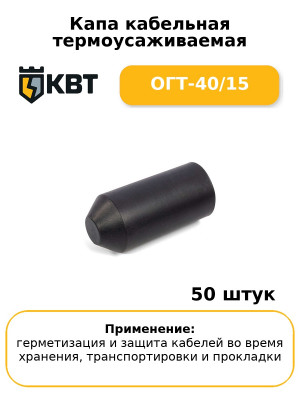 Капа кабельная термоусаживаемая ОГТ-40/15 (комплект 50 шт