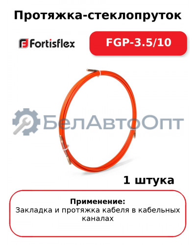 Протяжка-стеклопруток FGP-3.5/10
