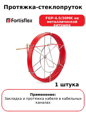 Протяжка-стеклопруток FGP-4.5/30MK на металлической катушке