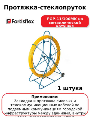 Протяжка-стеклопруток FGP-11/100MK на металлической катушке