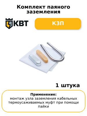 Комплект паяного заземления КЗП