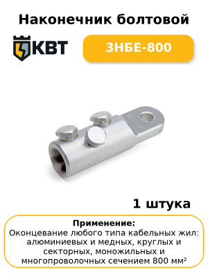 Наконечник болтовой 3НБЕ-800