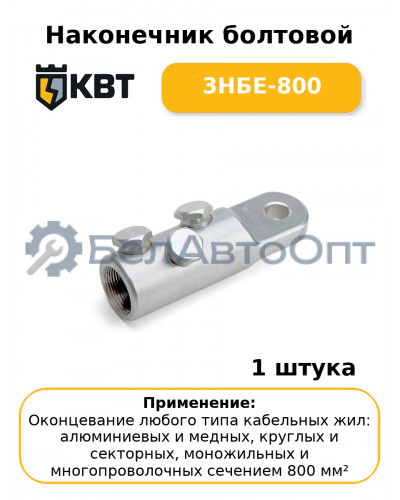 Наконечник болтовой 3НБЕ-800