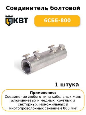 Соединитель болтовой 6СБЕ-800
