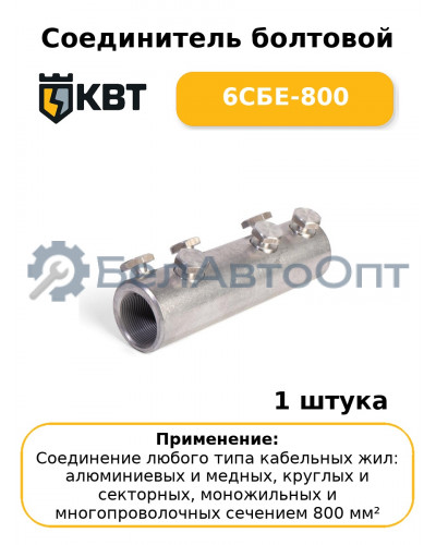 Соединитель болтовой 6СБЕ-800