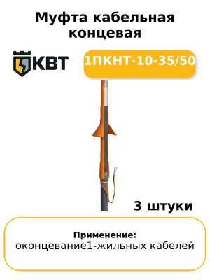 Муфта кабельная концевая 1ПКНТ-10-35/50 (комплект 3 шт