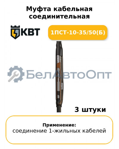 Муфта кабельная соединительная 1ПСТ-10-35/50(Б) (комплект 3 шт