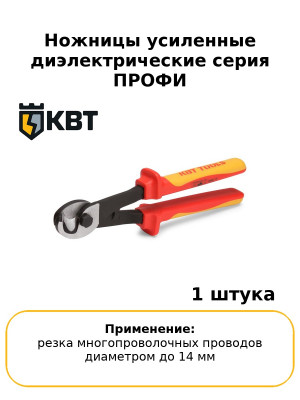 Ножницы усиленные диэлектрические серия ПРОФИ