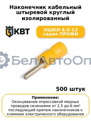 Наконечник кабельный штыревой круглый изолированный НШКИ 6.0-13 серия ПРОФИ (комплект 100 шт