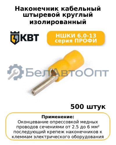 Наконечник кабельный штыревой круглый изолированный НШКИ 6.0-13 серия ПРОФИ (комплект 100 шт