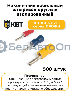 Наконечник кабельный штыревой круглый изолированный НШКИ 6.0-13 серия ПРОФИ (комплект 100 шт