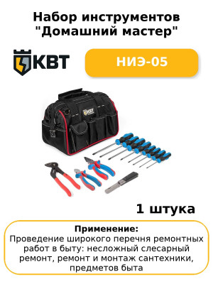 Набор инструментов "Домашний мастер" НИЭ-05
