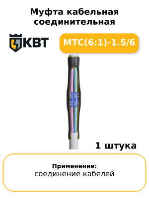 Муфта кабельная соединительная МТС(6:1)-1.5/6