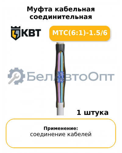 Муфта кабельная соединительная МТС(6:1)-1.5/6