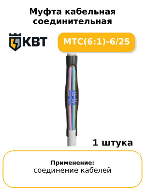 Муфта кабельная соединительная МТС(6:1)-6/25
