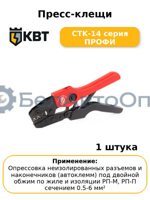 Пресс-клещи CTK-14 серия ПРОФИ