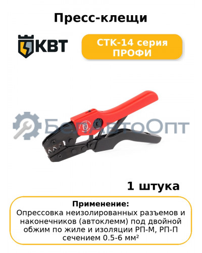 Пресс-клещи CTK-14 серия ПРОФИ