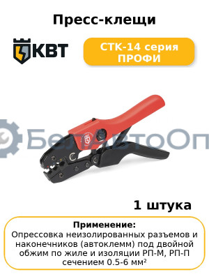 Пресс-клещи CTK-14 серия ПРОФИ